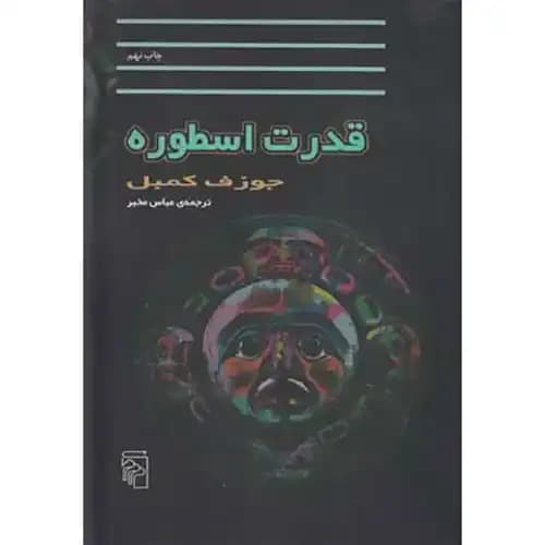 قدرت اسطوره