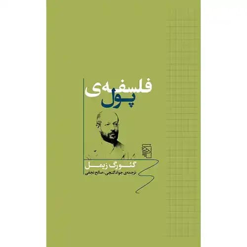 فلسفه ی پول