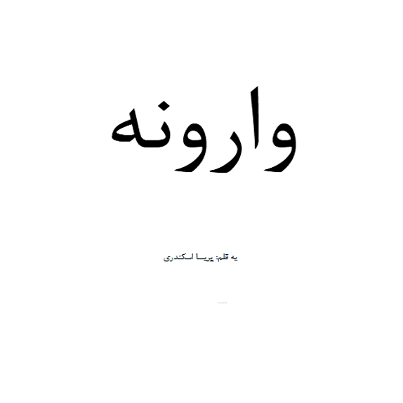 وارونه – کتاب الکترونیکی فارسی