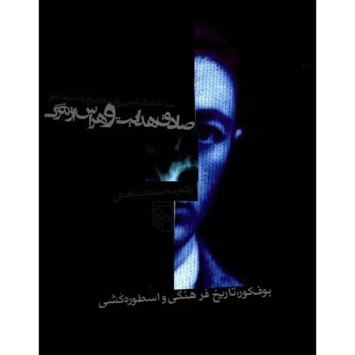 صادق هدایت و هراس از مرگ