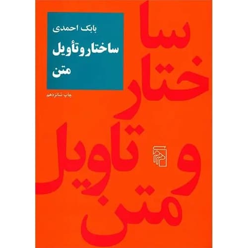 ساختار و تاویل متن