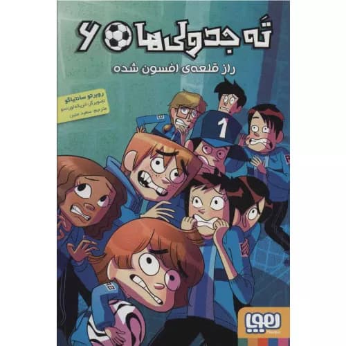 کتاب ته جدولی ها 6 انتشارات هوپا