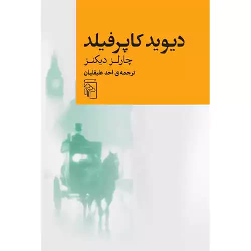 دیوید کاپرفیلد