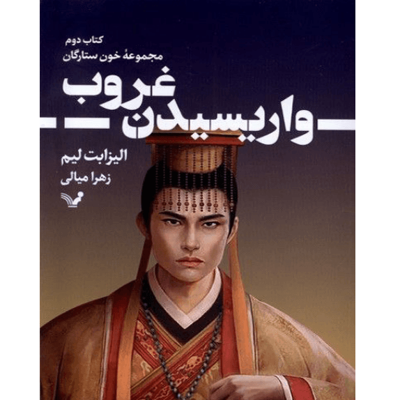 واریسیدن غروب – کتاب الکترونیکی فارسی