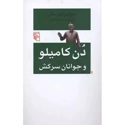 دن کامیلو و جوانان سرکش
