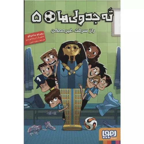 کتاب ته جدولی ها 5 انتشارات هوپا