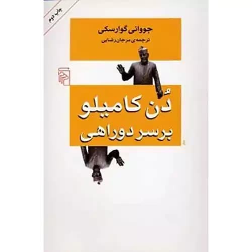 دن کامیلو بر سر دو راهی