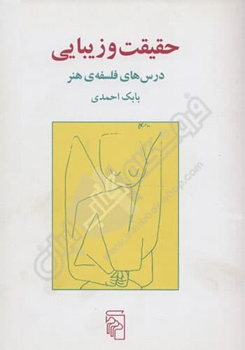 حقیقت و زیبایی — تصویر ۵