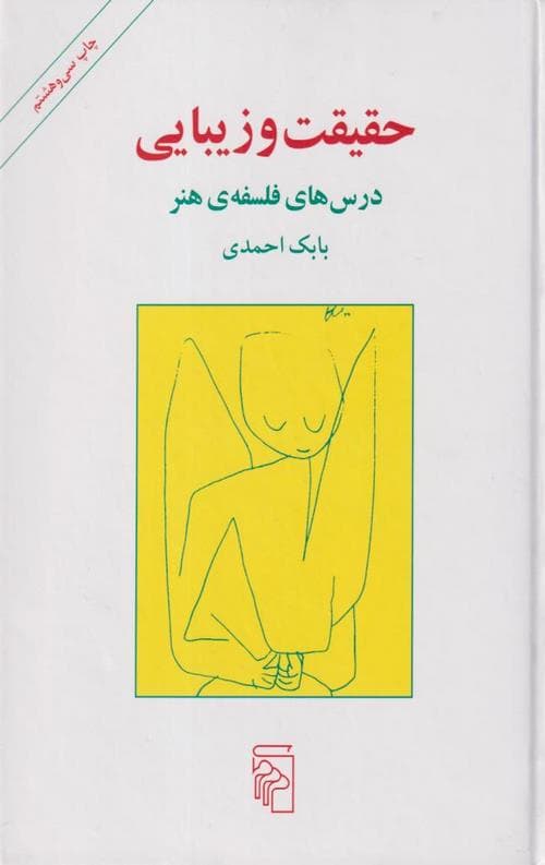 حقیقت و زیبایی — تصویر ۲