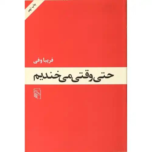 حتی وقتی می خندیم