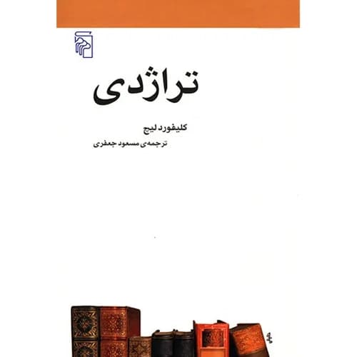 تراژدی
