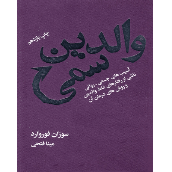 والدین سمی – کتاب الکترونیکی فارسی