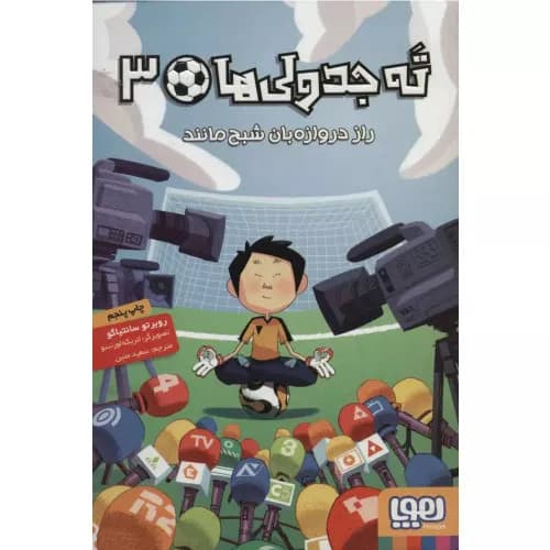 کتاب ته جدولی ها 3 انتشارات هوپا