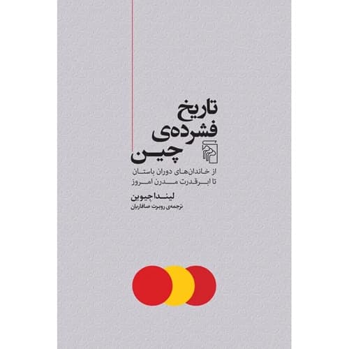 تاریخ فشرده ی چین از خاندان های دوران باستان تا ابرقدرت مدرن امروز
