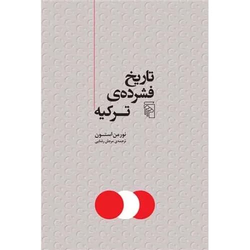 تاریخ فشرده ی ترکیه