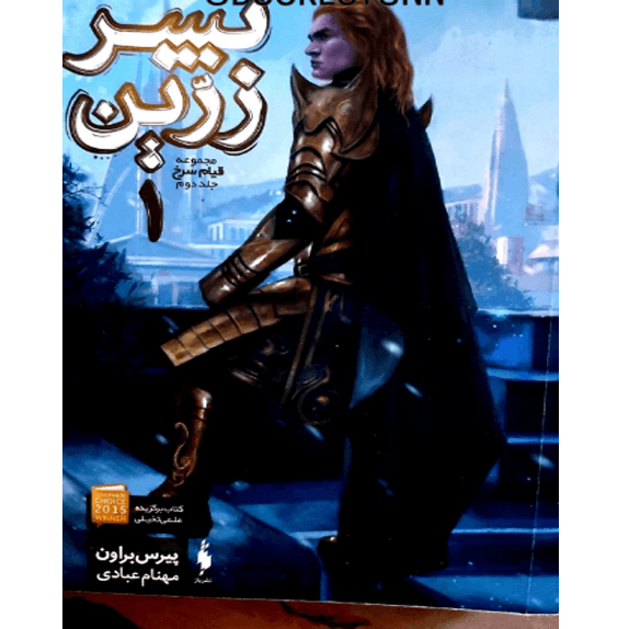 پسر زرین – کتاب الکترونیکی فارسی
