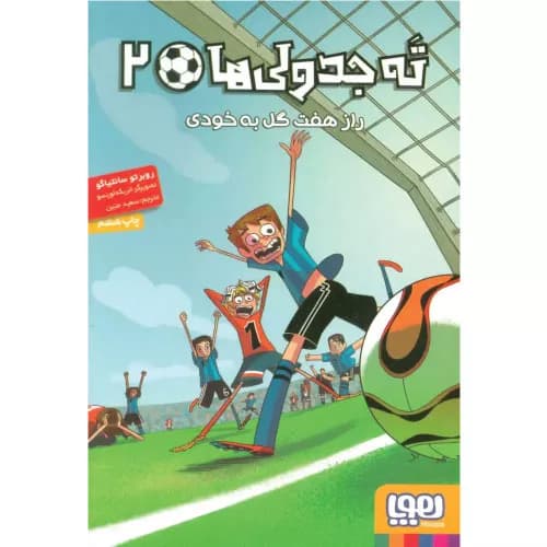 کتاب ته جدولی ها 2 انتشارات هوپا