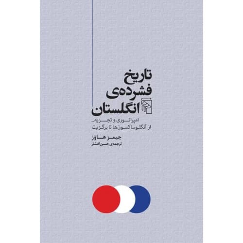 تاریخ فشرده ی انگلستان امپراتوری و تجزیه از آنگلوساکسون ها تا برگزیت