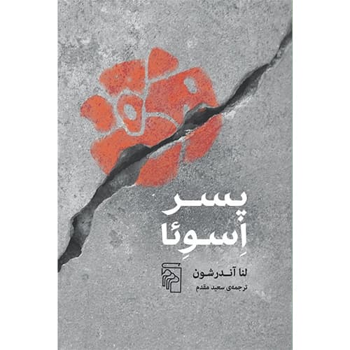 پسر اسوئا
