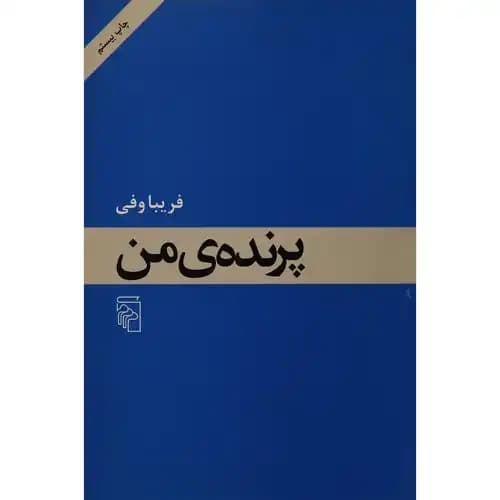 پرنده ی من