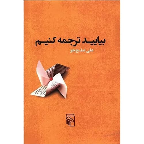 بیایید ترجمه کنیم