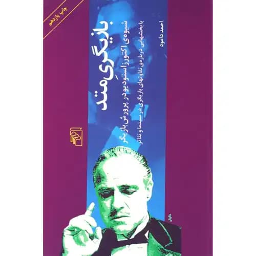 بازیگری متد
