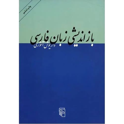 بازاندیشی زبان فارسی