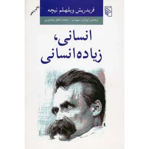 انسانی زیاده انسانی
