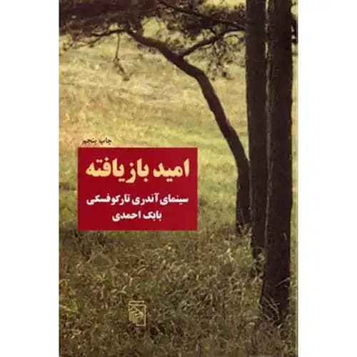 امید بازیافته
