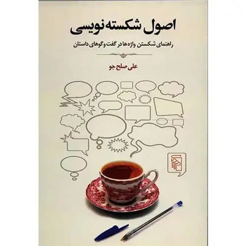 اصول شکسته نویسی