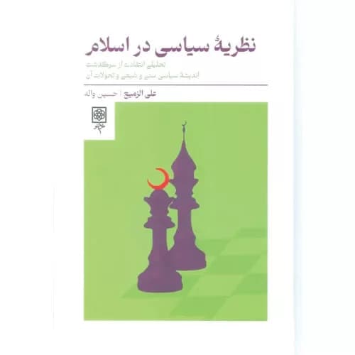 کتاب نظریه سیاسی در اسلام انتشارات طرح نو