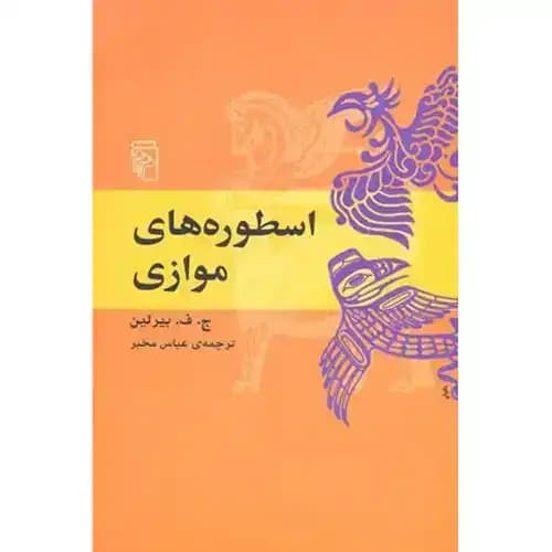 اسطوره های موازی