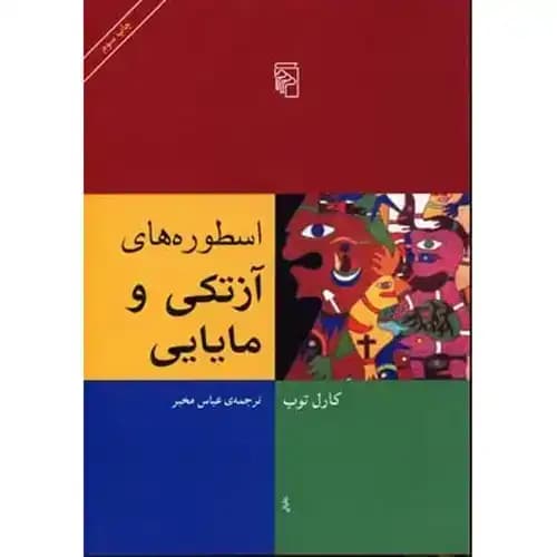 اسطوره های آزتکی و مایایی