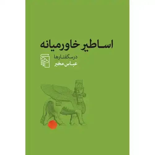 اساطیر خاورمیانه درسگفتارها