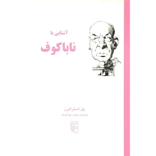 آشنایی با ناباکوف