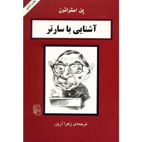 آشنایی با سارتر