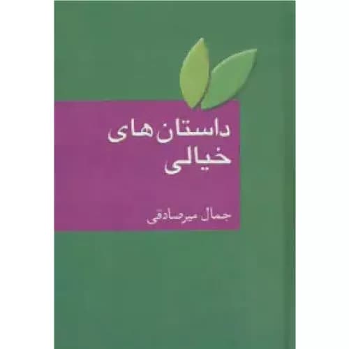 کتاب داستان های خیالی انتشارات سخن