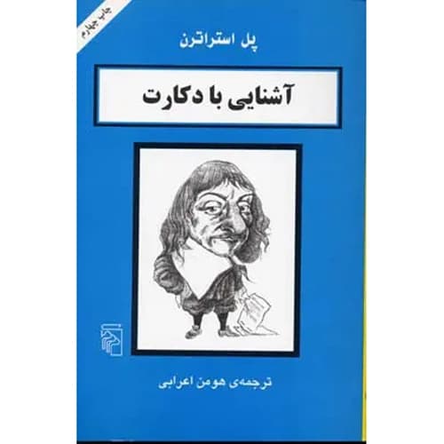 آشنایی با دکارت