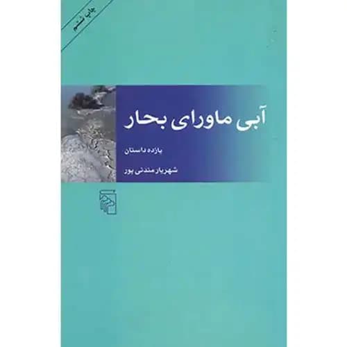 آبی ماورای بحار یازده داستان