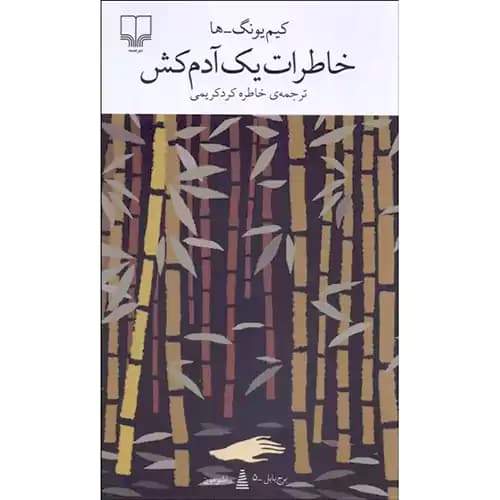 خاطرات یک آدم کش