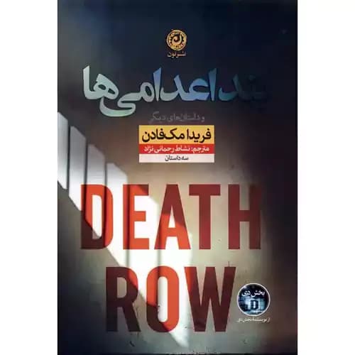 بند اعدامی ها