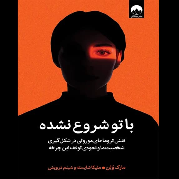 با تو شروع نشده – کتاب الکترونیکی فارسی — تصویر ۲