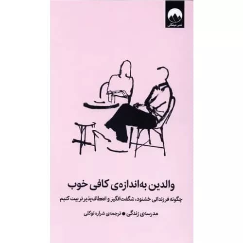 کتاب والدین به اندازه‌ کافی خوب نشر میلکان