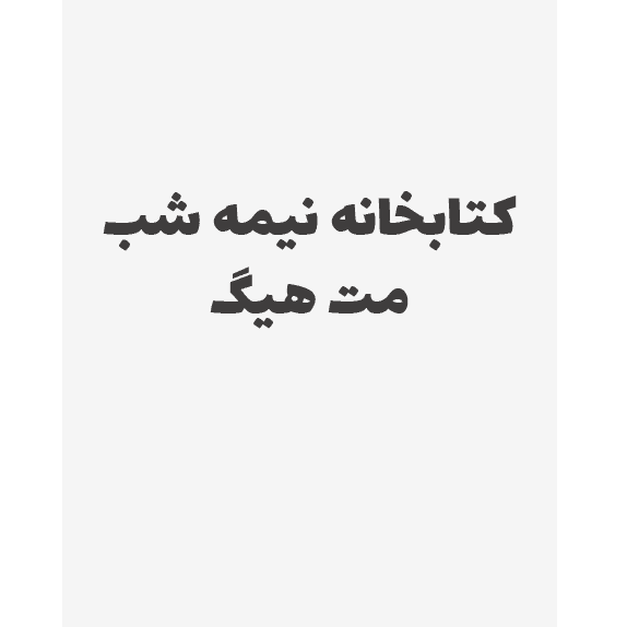 کتابخانه نیمه شب – کتاب الکترونیکی فارسی