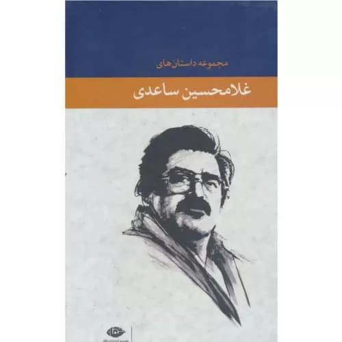 کتاب مجموعه داستان های غلامحسین ساعدی