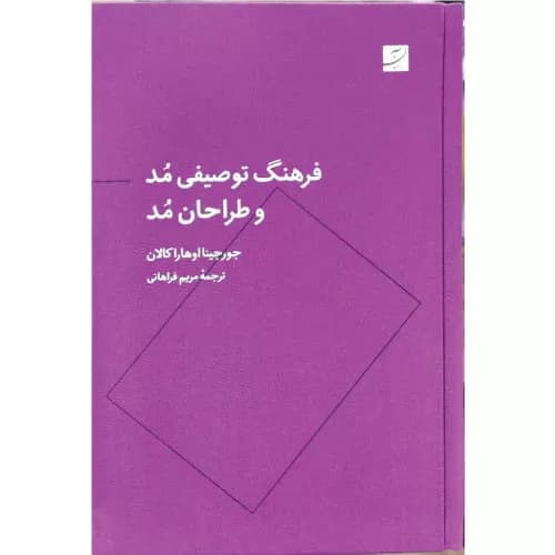 کتاب فرهنگ توصیفی مد و طراحان مد