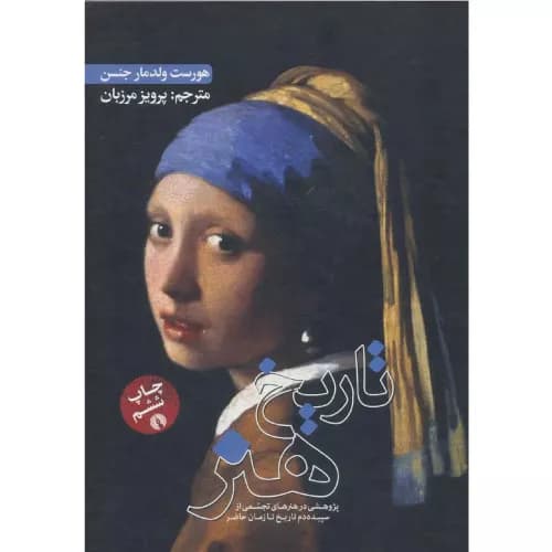 کتاب تاریخ هنر نشر علمی فرهنگی