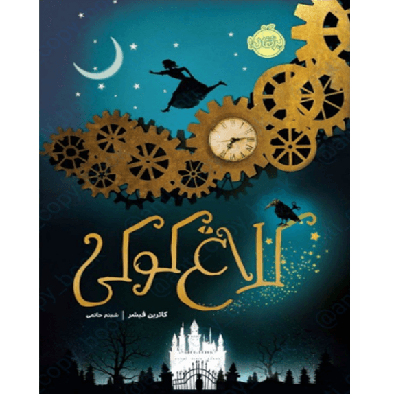 کلاغ کوکی – کتاب الکترونیکی فارسی