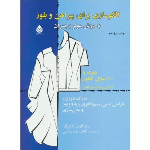 کتاب الگوسازی برای پیراهن و بلوز