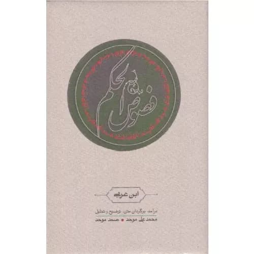 کتاب فصوص الحکم انتشارات کارنامه